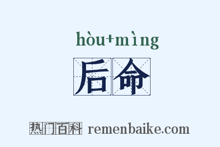 后命是什么意思的图片